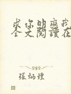 求你明恋我小说全文阅读在线阅读