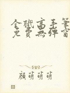 全职高手笔趣阁免费无弹窗