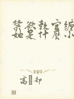 禁欲教官缠她哄她是什么小说