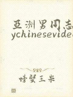 亚洲男同志gaychinesevideo