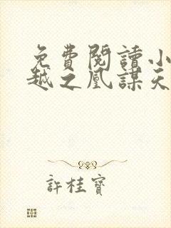 免费阅读小说穿越之凰谋天下在线阅读全文