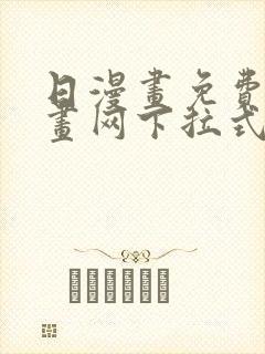 日漫画免费读漫画网下拉式