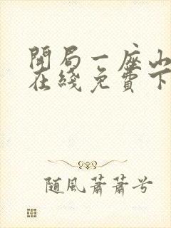 开局一座山漫画在线免费下拉式漫画