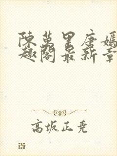 陈万里唐嫣然笔趣阁最新章节免费阅读封面