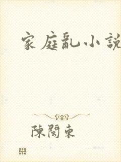 家庭乱小说