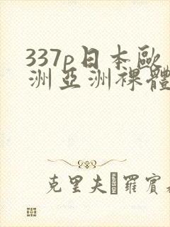 337p日本欧洲亚洲裸体艺术封面