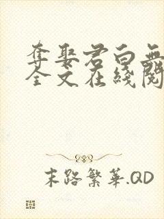 夺娶君白无删减全文在线阅读免费