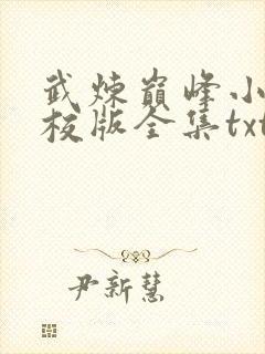 武炼巅峰小说精校版全集txt