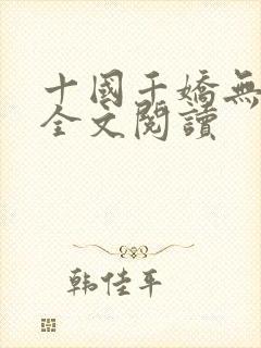 十国千娇无删减全文阅读