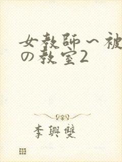 女教师～被淫辱の教室2封面