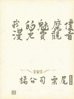 我的魅魔仆人动漫免费观看