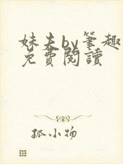 妹夫by笔趣阁免费阅读封面