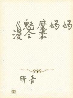 《魅魔妈妈》动漫全季封面