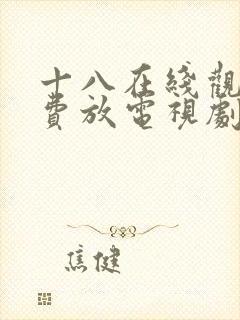 十八在线观看免费放电视剧第五集