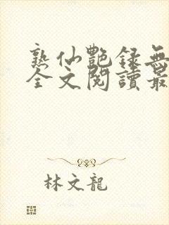 熟仙艳录无删减全文阅读最新章节