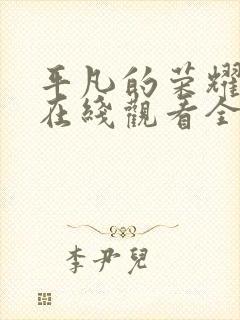 平凡的荣耀高清在线观看全集