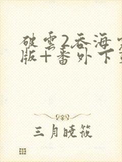 破云2吞海完整版+番外下载