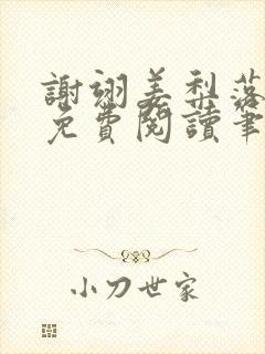 谢翊姜梨落全文免费阅读笔趣阁