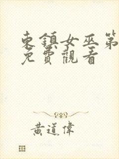 东镇女巫第一季免费观看