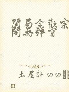 开局合欢宗笔趣阁无弹窗