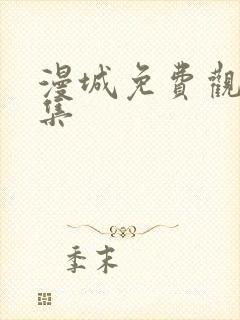 漫城免费观看全集