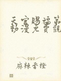 天官赐福第二季动漫免费观看全集