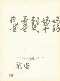 我看到妈妈吃了爸爸几年的菜