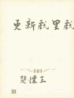 更新戏里戏外封面