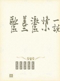 欧美激情一区二区三区小说