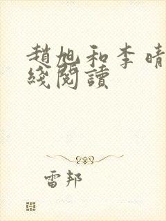 赵旭和李晴晴在线阅读