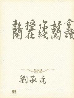 教授你好会笔趣阁在线阅读