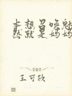 本想召唤魅魔居然就是妈妈第一季