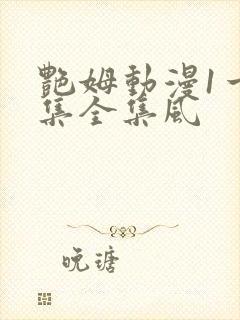 艳姆动漫1一6集全集风