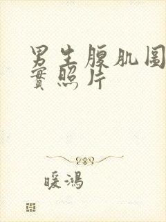 男生腹肌图片真实照片