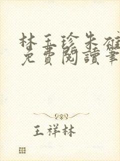 林玉珍朱雄全文免费阅读笔趣阁