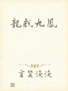 龙戏九凤