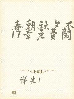 春朝秋夕不相逢17章免费阅读