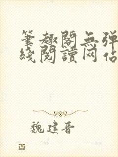 笔趣阁无弹窗在线阅读网站入口