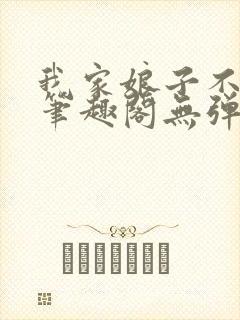 我家娘子不对劲笔趣阁无弹窗完结