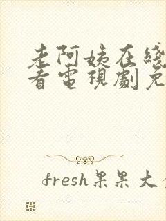 老阿姨在线高清看电视剧免费