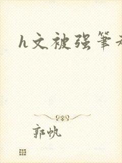 h文被强笔趣阁
