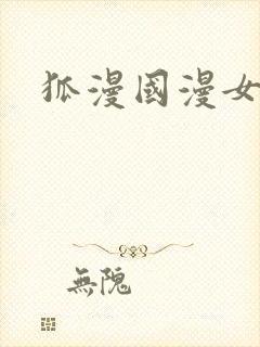 狐漫国漫女神封面