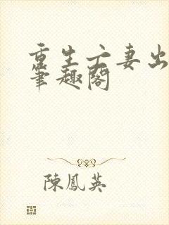 重生亡妻出轨前笔趣阁