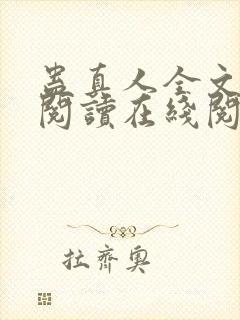 蛊真人全文免费阅读在线阅读