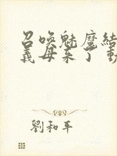 召唤魅魔结果是义母来了 动漫