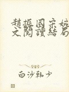 赵振国宋婉清全文阅读结局