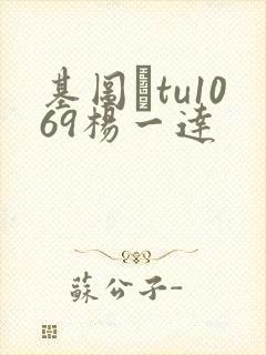 基图·tu1069杨一达