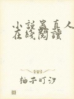 小说蛊真人全文在线阅读