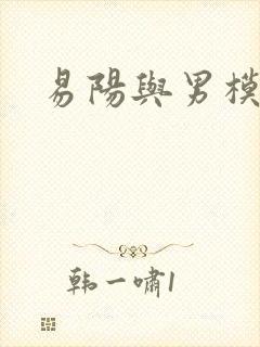 易阳与男模视频封面