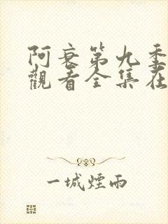 阿衰第九季免费观看全集在线播放下